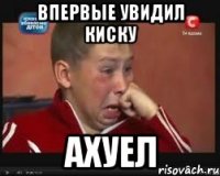 Впервые увидил киску ахуел