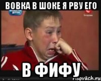 вовка в шоке я рву его в фифу