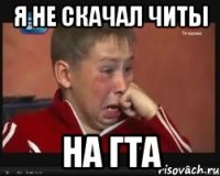 я не скачал читы на гта