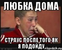 Любка дома Страус после того як я подойду
