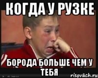 КОГДА У РУЗКЕ БОРОДА БОЛЬШЕ ЧЕМ У ТЕБЯ