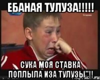 Ебаная Тулуза!!!!! Сука моя ставка поплыла иза Тулузы"!!