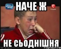 наче ж не сьоднішня