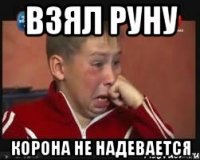 Взял руну Корона не надевается