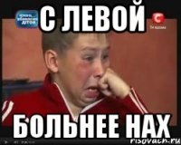 С левой больнее нах