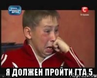  Я должен пройти гта 5