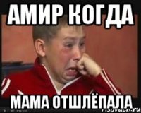 Амир когда мама отшлёпала
