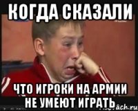 когда сказали что игроки на Армии не умеют играть