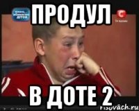 Продул В доте 2