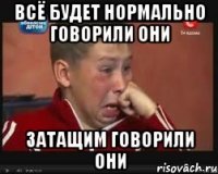 Всё будет нормально говорили они Затащим говорили они