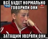 Всё будет нормально говорили они Затащим уверяли они