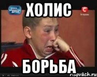 Холис БОРЬБА