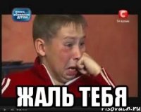  Жаль тебя
