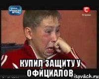  КУПИЛ ЗАЩИТУ У ОФИЦИАЛОВ