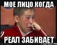 Мое лицо когда Реал забивает