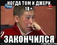 Когда том и джери 18+ закончился
