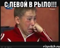 С левой в рыло!!! 