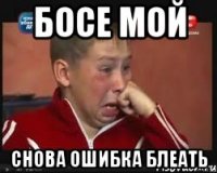 босе мой снова ОШИБКА блеать