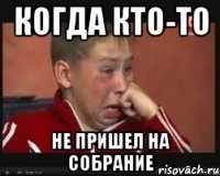 Когда кто-то не пришел на собрание