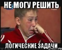 не могу решить логические задачи