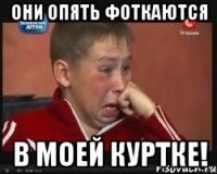 они опять фоткаются в моей куртке!