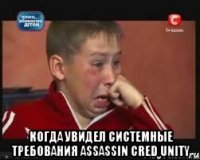  Когда увидел системные требования Assassin cred Unity