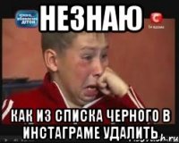 Незнаю Как из списка черного в инстаграме удалить