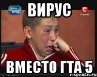 Вирус Вместо гта 5