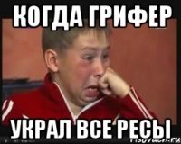 Когда грифер Украл все ресы