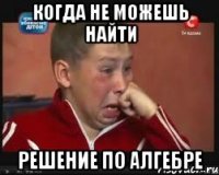 когда не можешь найти решение по алгебре