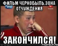 Фильм Чернобыль.Зона отчуждения закончился!