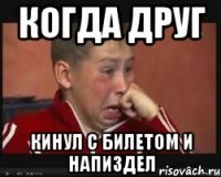 когда друг кинул с билетом и напиздел