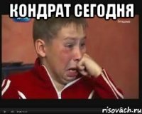 кондрат сегодня 