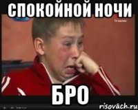 спокойной ночи бро