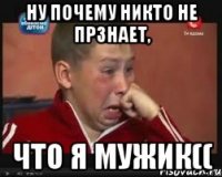ну почему никто не прзнает, что я мужик((