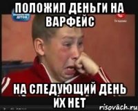 Положил Деньги На варфейс На следующий День их нет