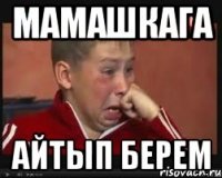 Мамашкага Айтып берем