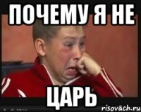 Почему я не царь