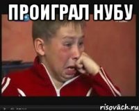 Проиграл нубу 