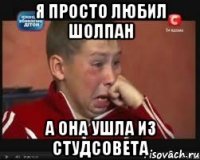 Я просто любил Шолпан а она ушла из студсовета