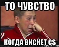 То чувство когда виснет СS