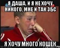 я Даша, и я не хочу никого, мне и так збс я хочу много кошек