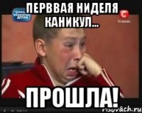 перввая ниделя каникул... прошла!