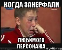 Когда занерфали любимого персонажа