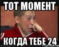 Тот момент Когда тебе 24