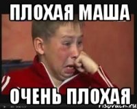 плохая Маша очень плохая