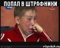 ПОПАЛ В ШТРАФНИКИ 