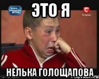 это я нелька голощапова