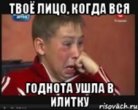 Твоё лицо, когда вся годнота ушла в илитку