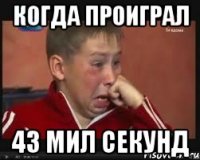 Когда проиграл 43 мил секунд